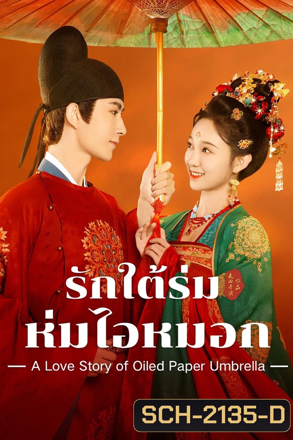 รักใต้ร่มห่มไอหมอก A Love Story of Oiled Paper Umbrella (2024) EP01-EP24End