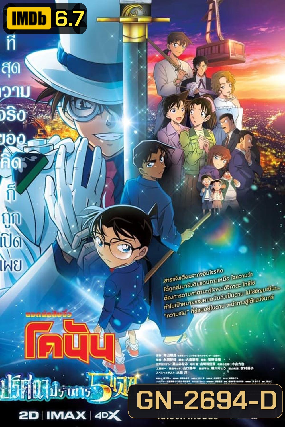 Detective Conan The Movie 27 โคนัน เดอะมูฟวี่ ฟ27 ปริศนาปราการ 5 แฉก (2024)