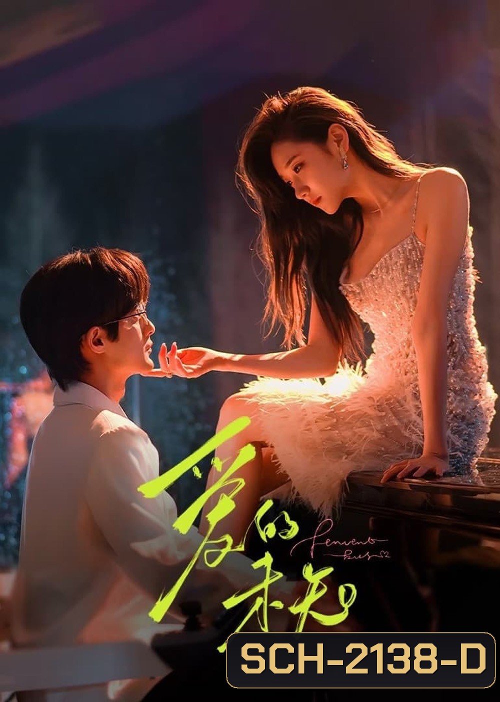 Fervent Kiss ใต้เงาคำสัญญา (2024) 23 ตอน