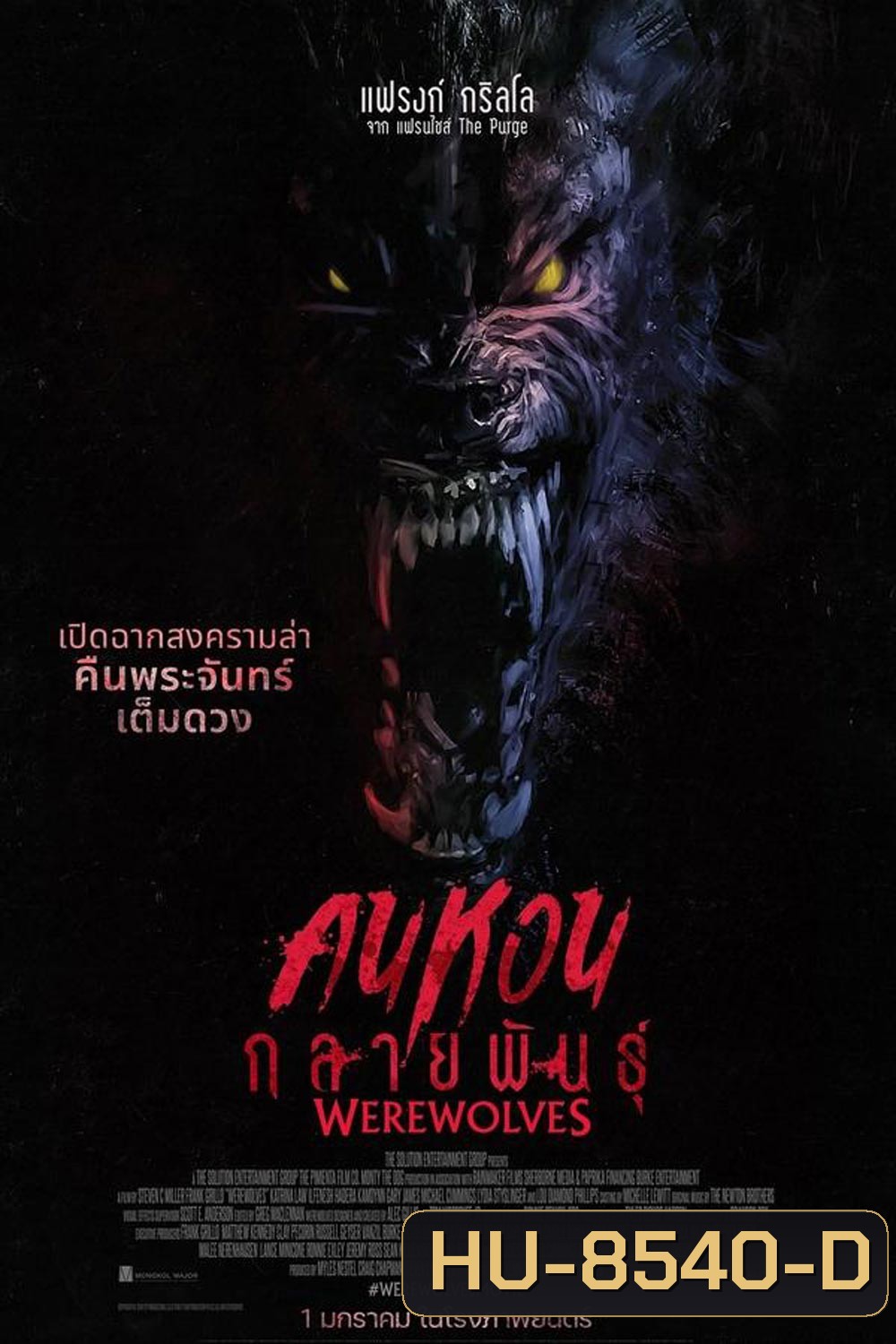 Werewolves คนหอนกลายพันธุ์ (2024)