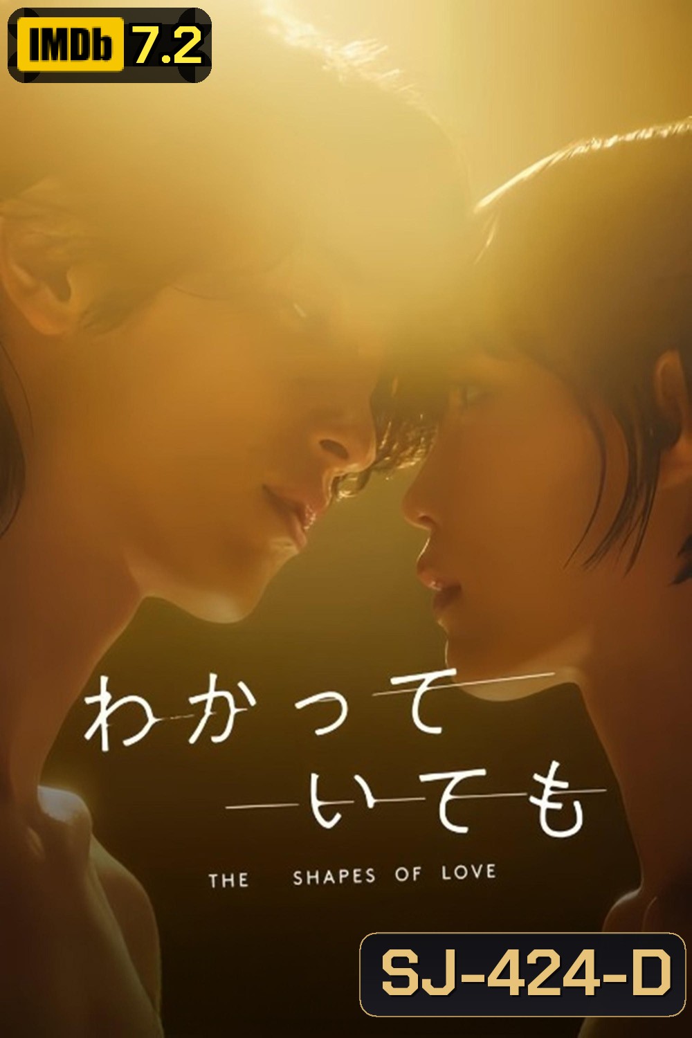 Nevertheless: The Shapes of Love อย่างไรก็ตาม… เส้นสายลายรัก (2024) 8 ตอนจบ