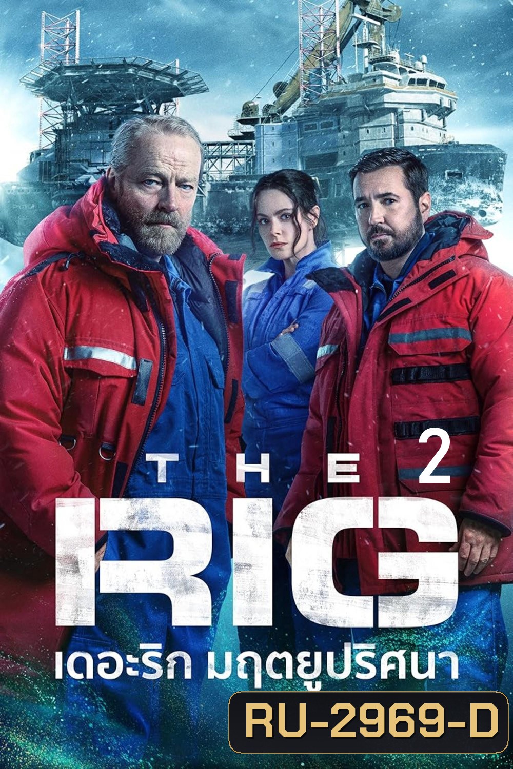 The Rig Season 2 มฤตยูปริศนา ปี 2 (2025) 6 ตอนจบ