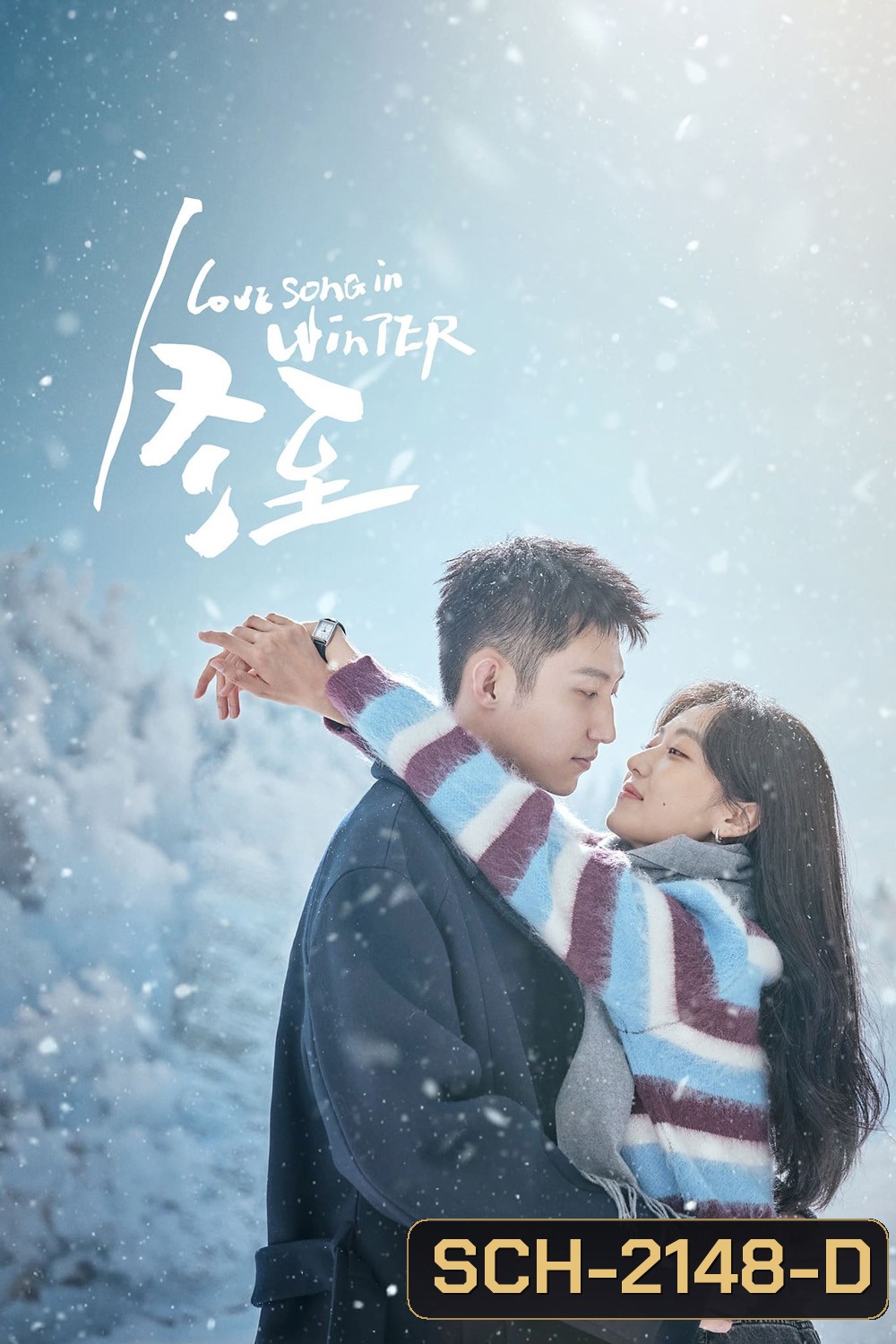 Love Song in Winter เธอคือเพลงรักฤดูหนาว (2024) EP01-EP36End