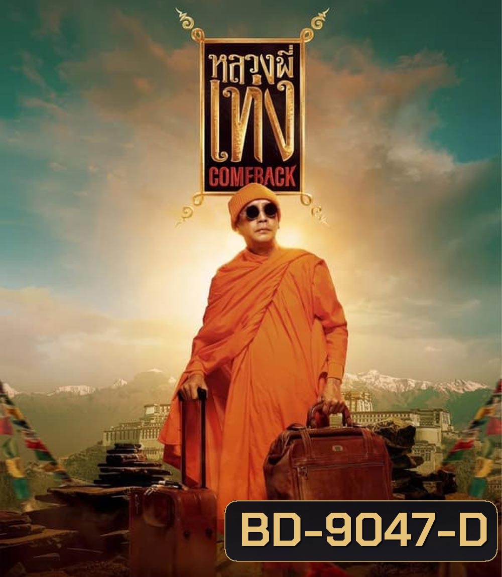 หลวงพี่เท่ง Comeback (2024)
