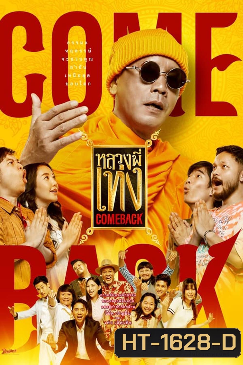 หลวงพี่เท่ง Comeback (2024)