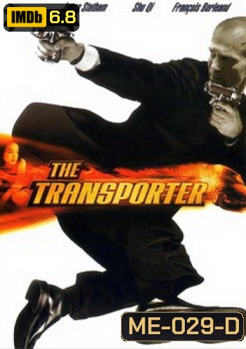 THE TRANSPORTER เดอะทรานสปอร์ตเตอร์ ขนระห่ำไปบี้นรก