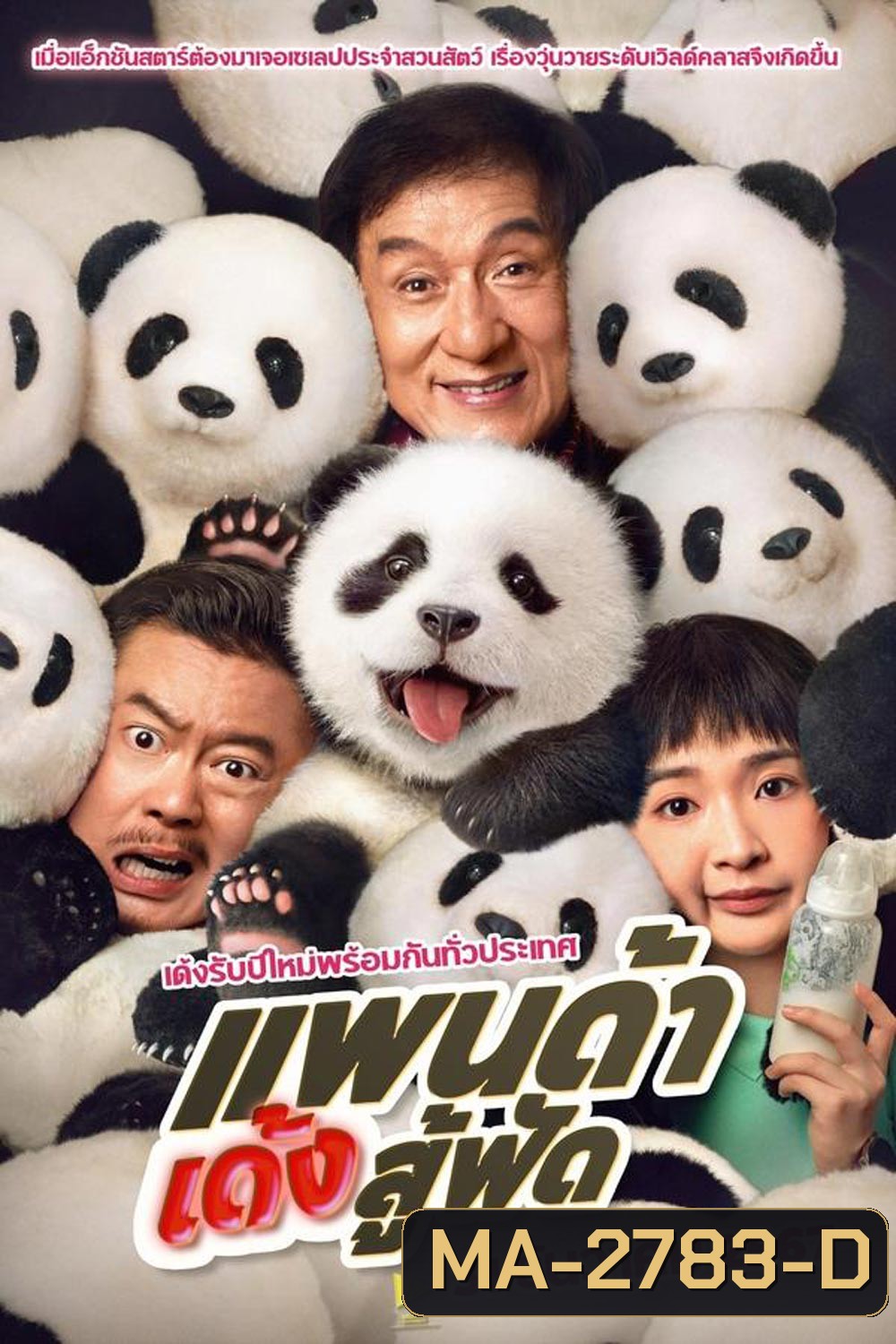 Panda Plan แพนด้าเด้งสู้ฟัด (2024)