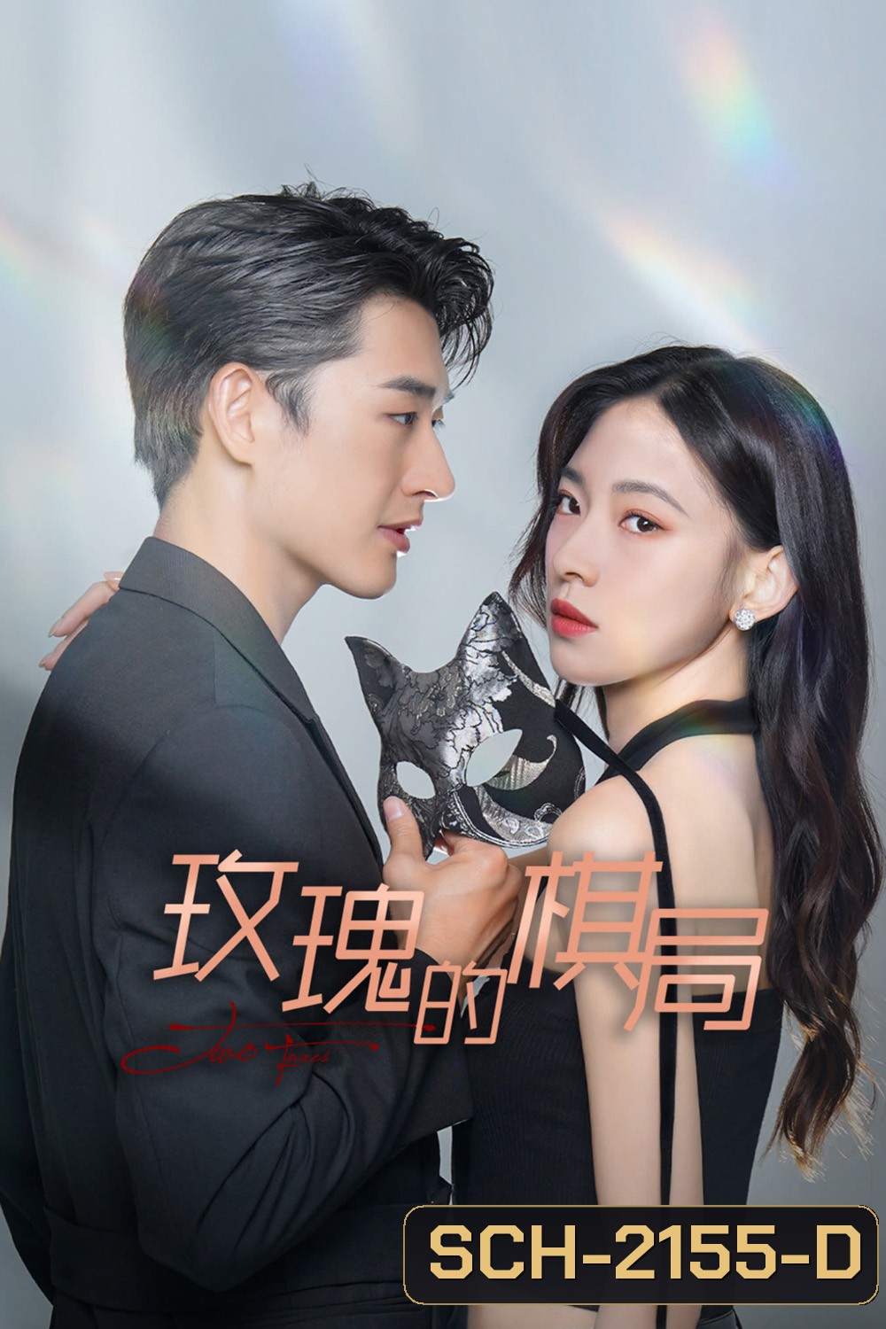 Two Foxes เกมหมากรุกกุหลาบ (2024) 24 ตอนจบ