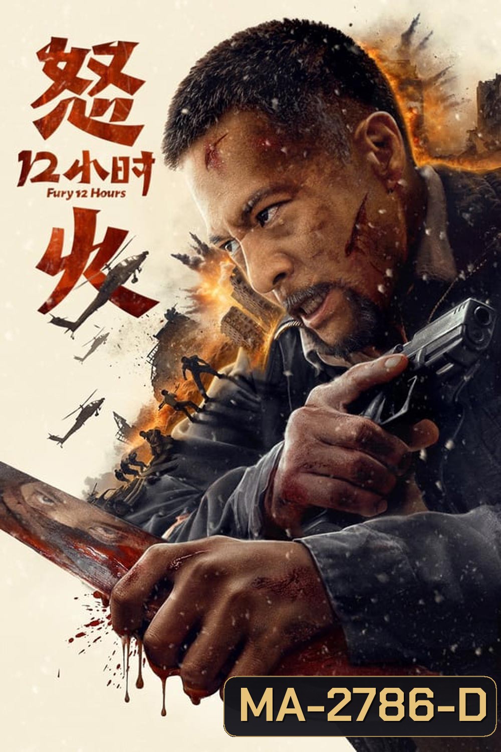 Fury 12 Hours 12 ชั่วโมงแห่งความเกรี้ยวกราด (2024)