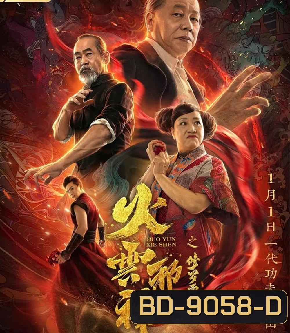 The Mask of Shura of Fire Cloud เพลิงเมฆาหมัดเทวดา (2020)