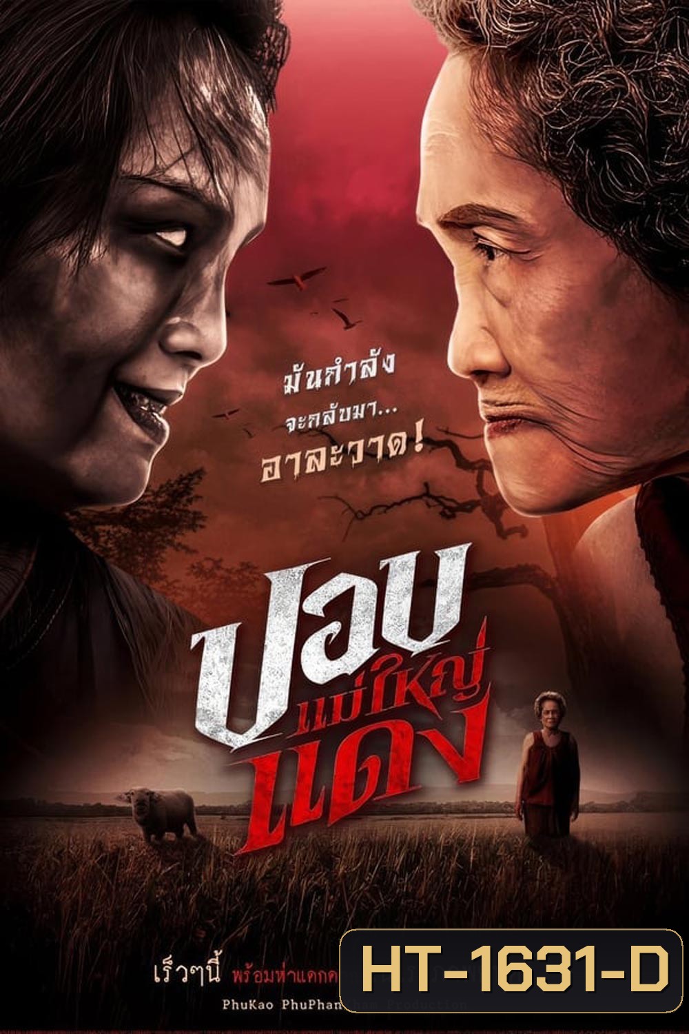 ปอบแม่ใหญ่แดง The Haunted Granny (2024)