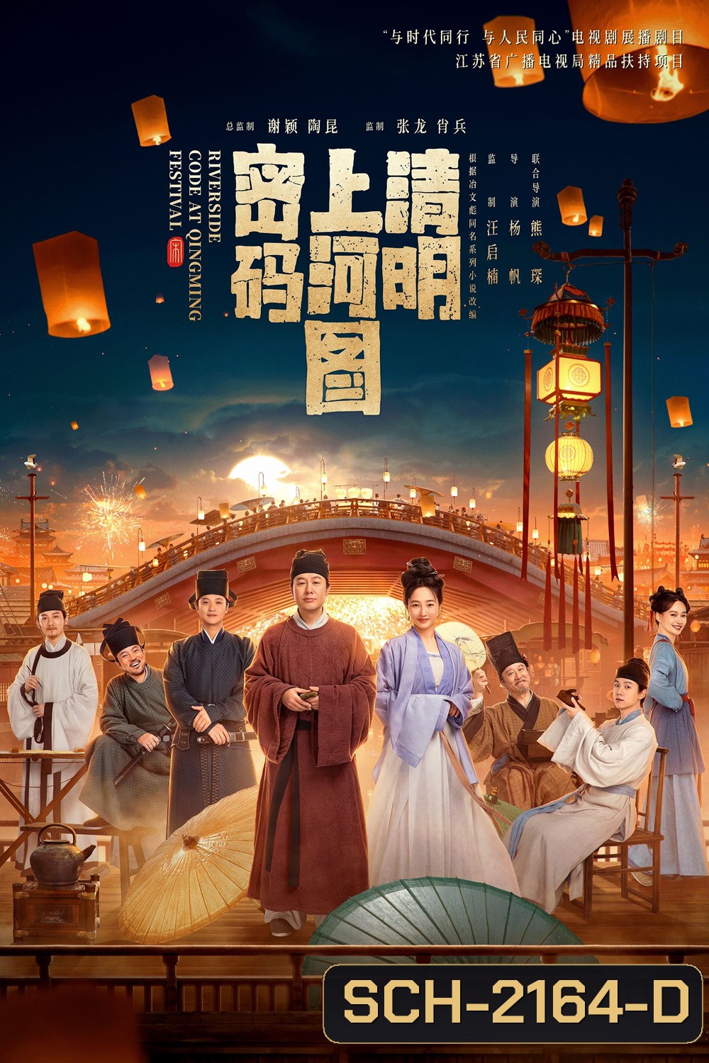 Riverside Code at Qingming Festival รหัสริมแม่น้ำในเทศกาลเชงเม้ง (2024) EP01 - EP26End