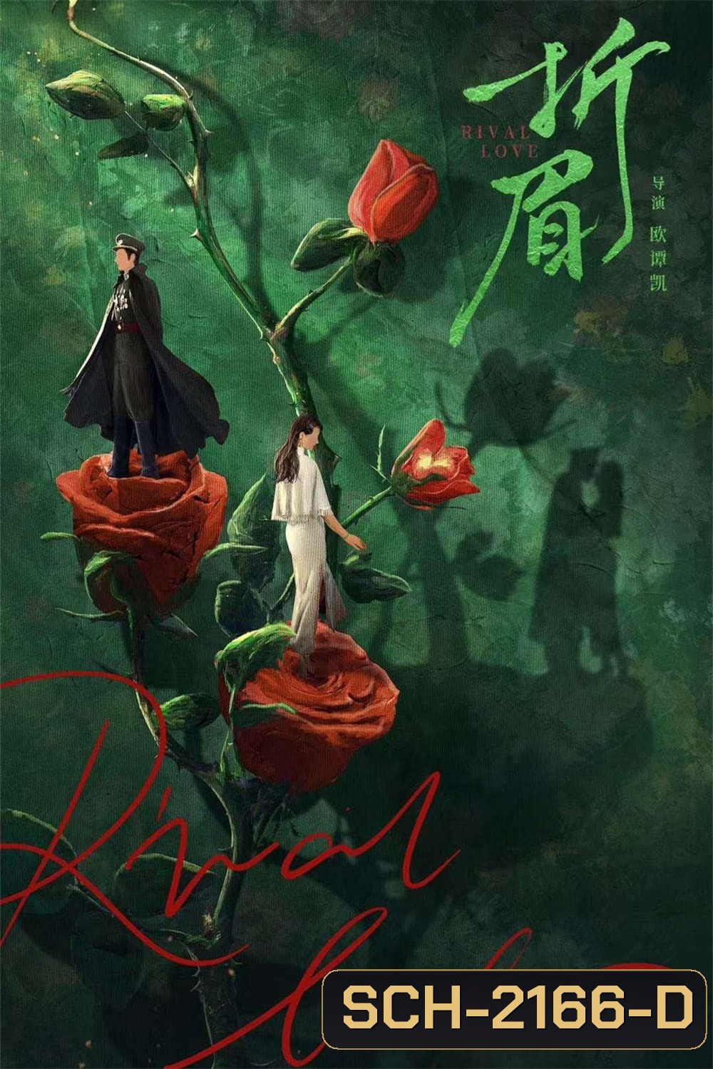 [Mini-Series] Rival Love ศัตรูคู่รัก (2024) 24 ตอนจบ