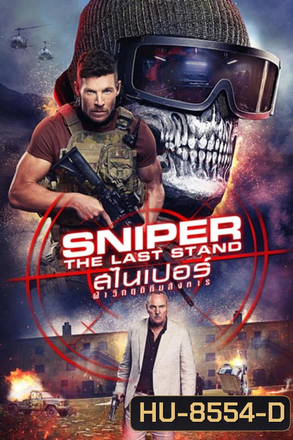 Sniper The Last Stand สไนเปอร์ ฝ่าวิกฤติทีมสังหาร (2025)