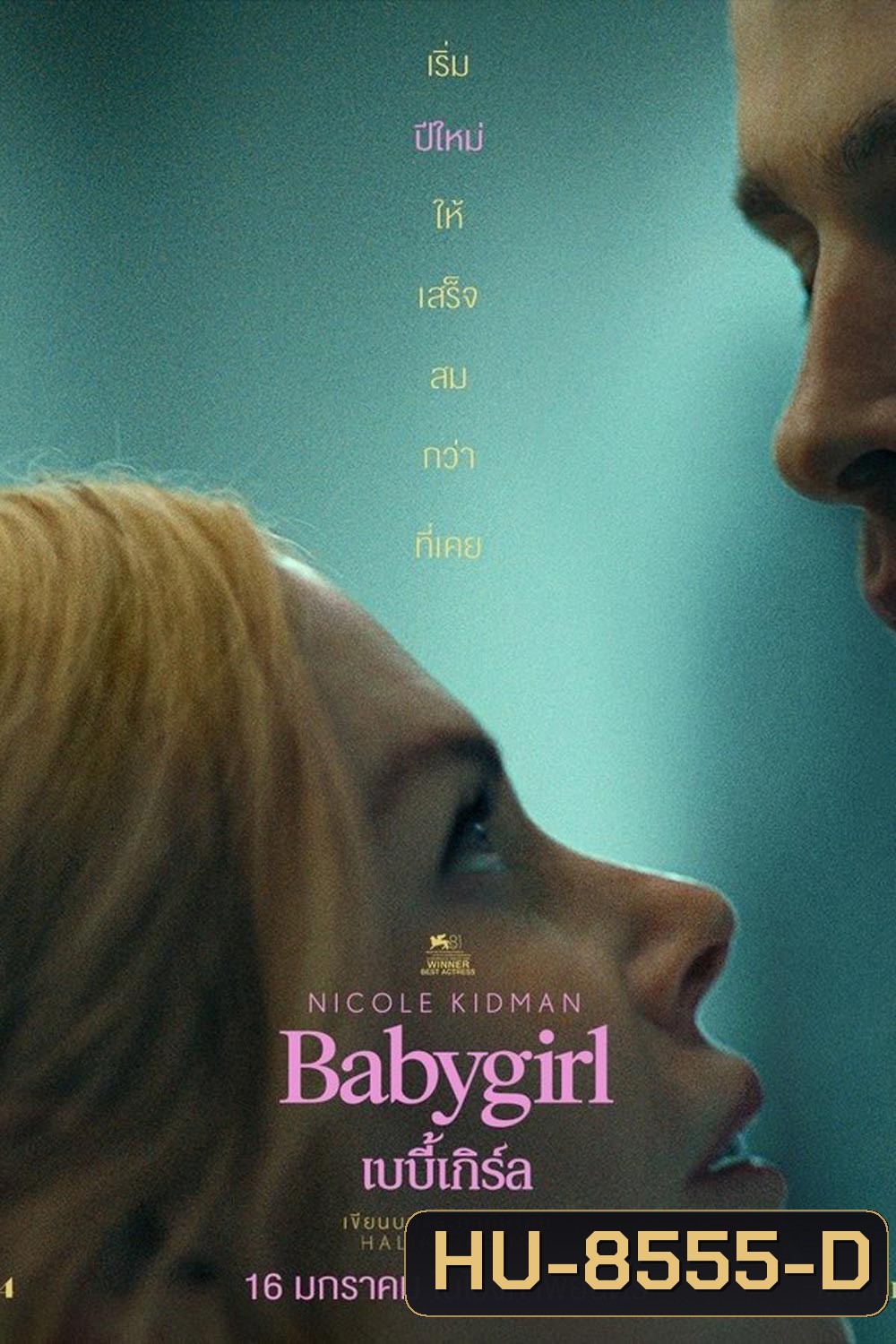 (ZOOM ชัด V.1) Babygirl (2024) เบบี้เกิร์ล