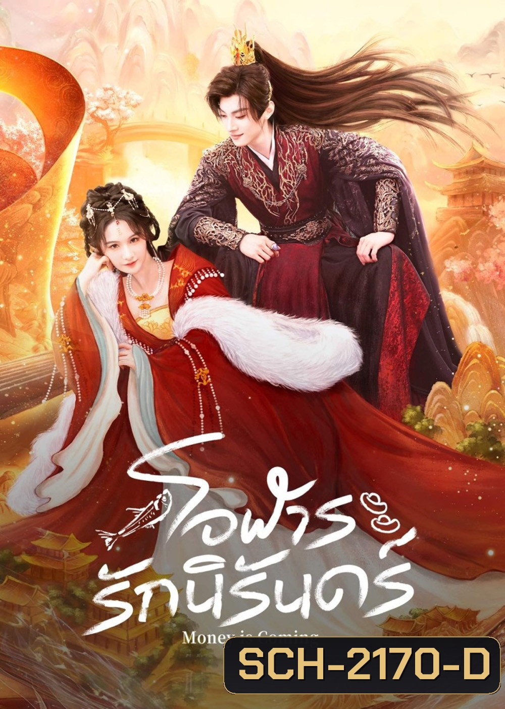 [Mini-Series] Money is Coming โอฬารรักนิรันดร์ (2025) 27 ตอนจบ