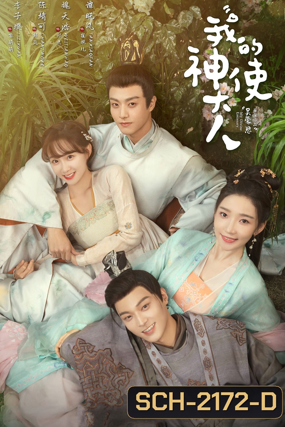 เสกรักทะลุมิติ My Divine Emissary (2024) 24 ตอน