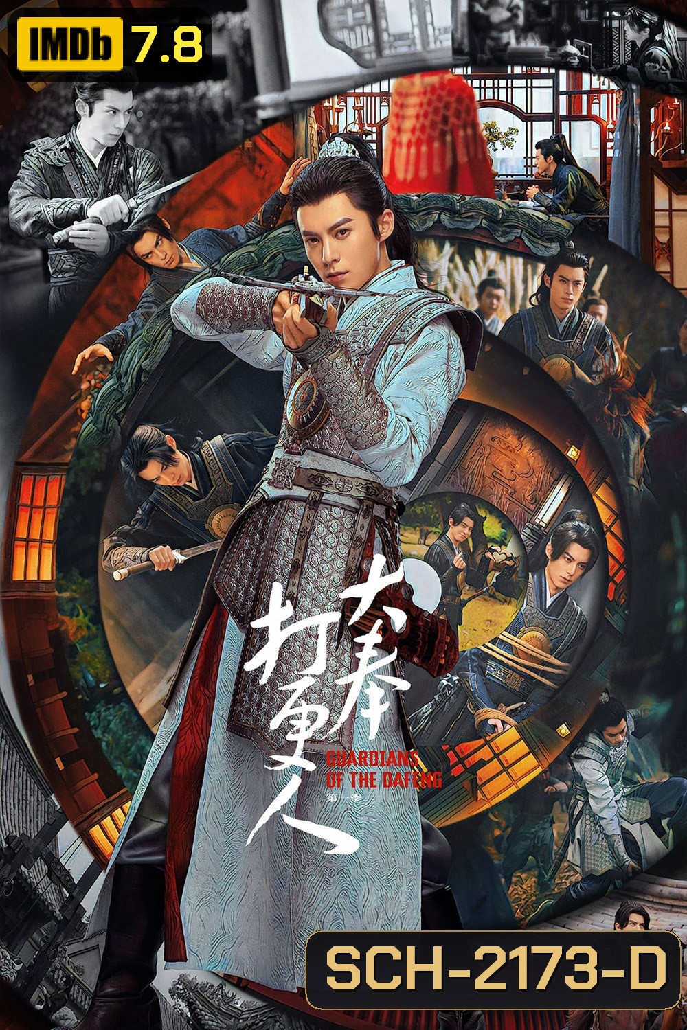 Guardians of the Dafeng ผู้พิทักษ์รัตติกาลแห่งต้าเฟิ่ง (2024) 40 ตอนจบ