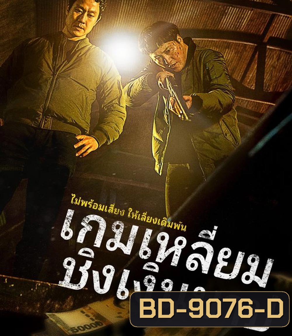Dirty Money เกมเหลี่ยมชิงเงินบาป (2024)