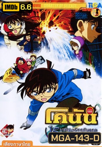 Conan The Movie 15: Quarter Of Silence ยอดนักสืบจิ๋ว โคนัน ตอน 15 นาทีเฉียดวิกฤติมรณะ