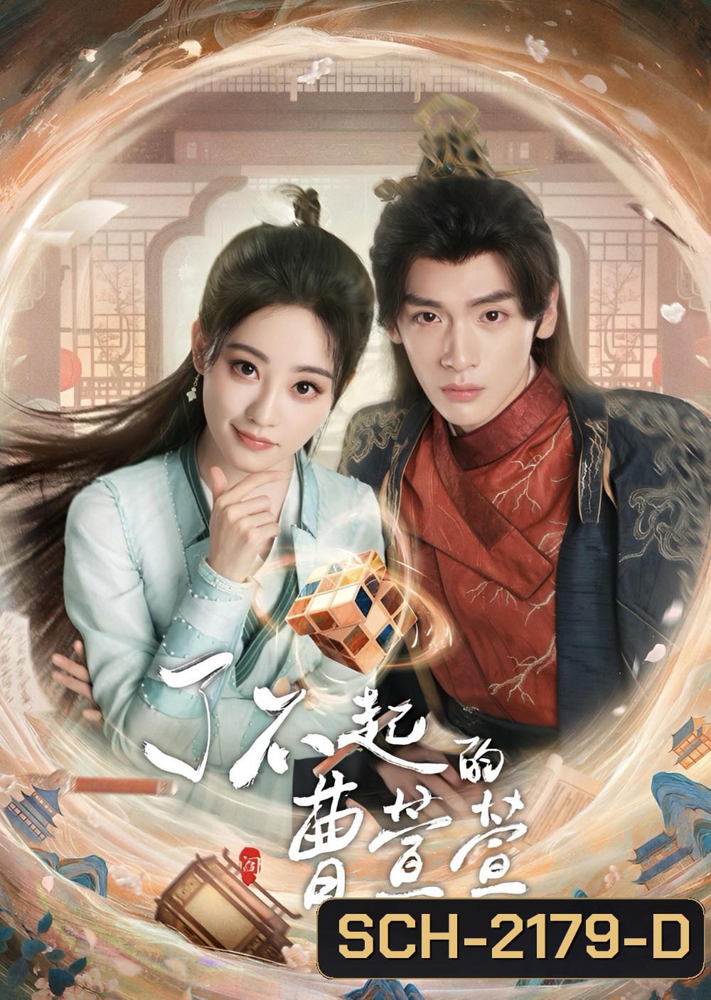 Cao Xuanxuans Love Journey ยอดหญิงพลิกคดีลับ (2025) EP01-EP21End