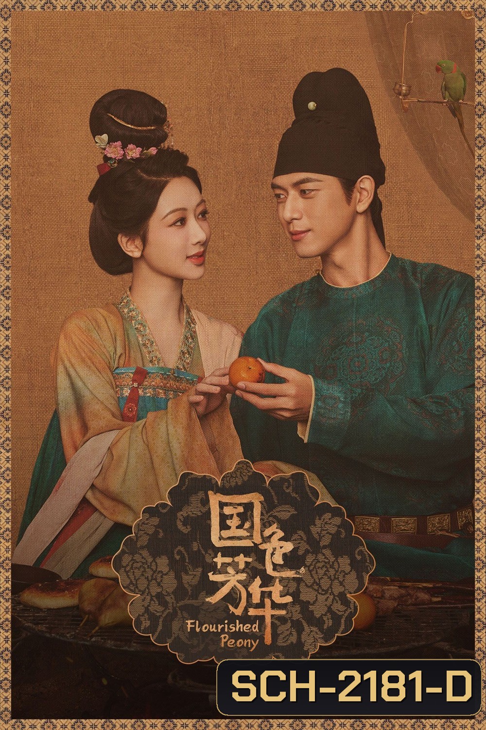 Flourished Peony งามบุปผาสกุณา (2025) 32 ตอนจบ