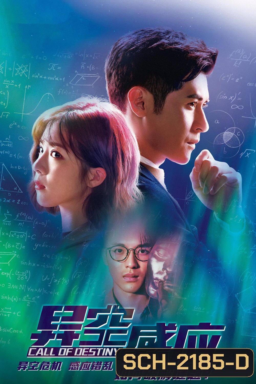 Call of Destiny นิมิตสืบอนาคต (2024) 25 ตอนจบ