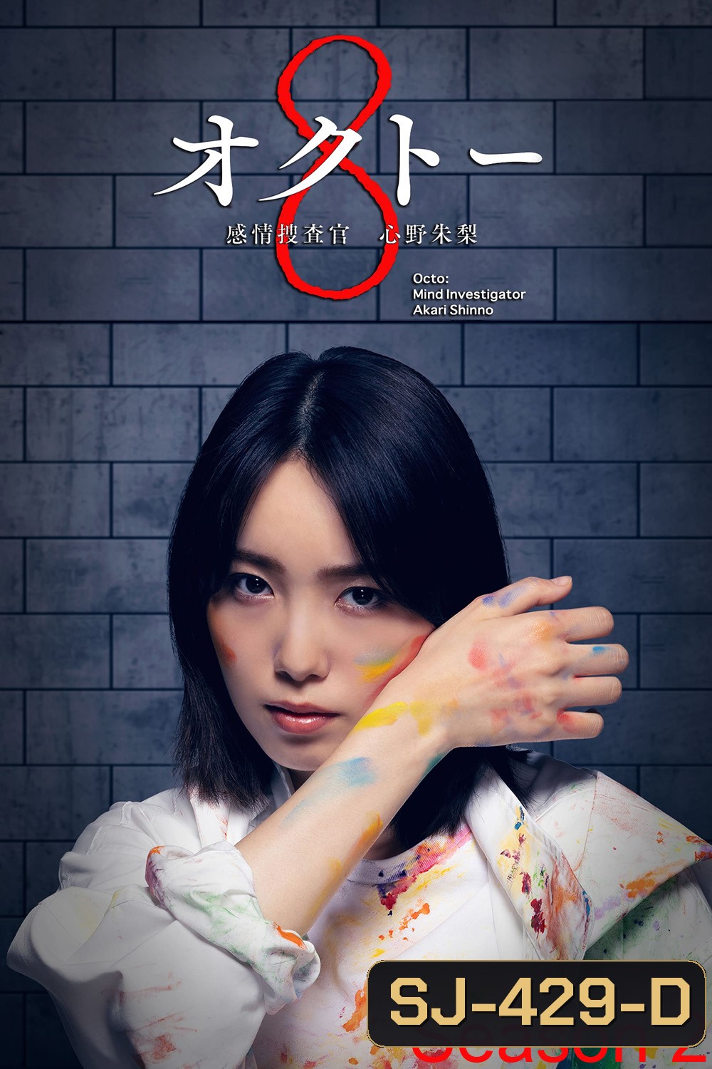 Octo: Kanjo Sosakan Shinno Akari Season 2 ยอดนักสืบอารมณ์ 8 สี ปี 2 (2024) 11 ตอนจบ