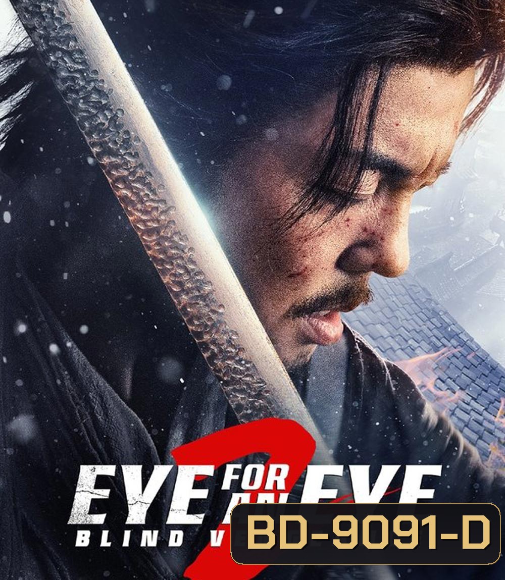 Eye for an Eye 2 ยอดกระบี่ไร้เทียมทาน 2 (2024)
