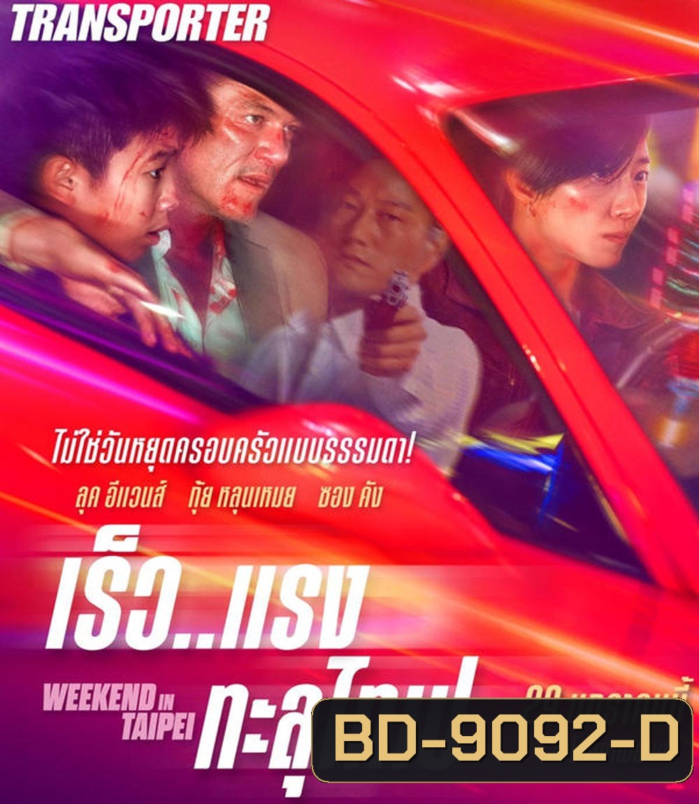Weekend in Taipei เร็ว..แรง ทะลุไทเป (2024)