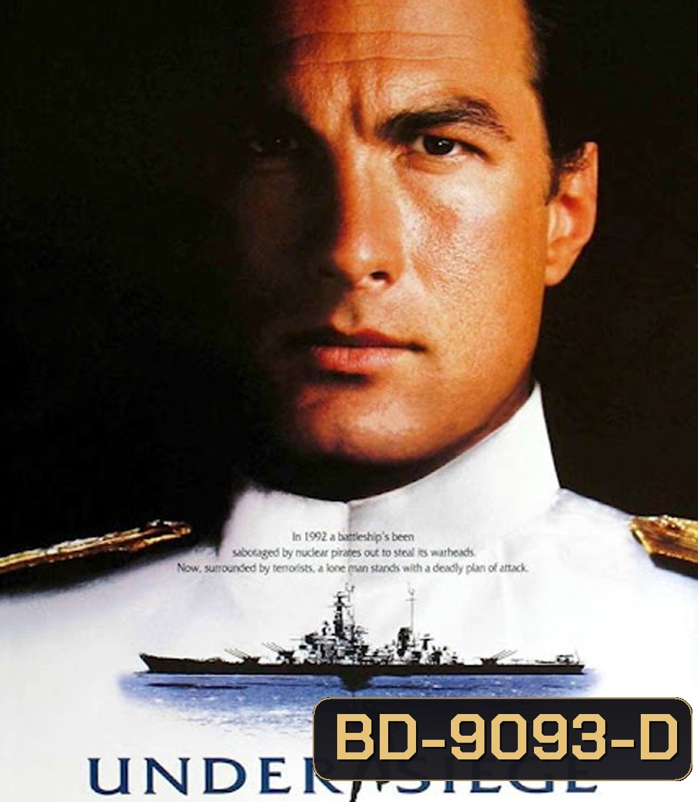 Under Siege (1992) ยุทธการยึดเรือนรก