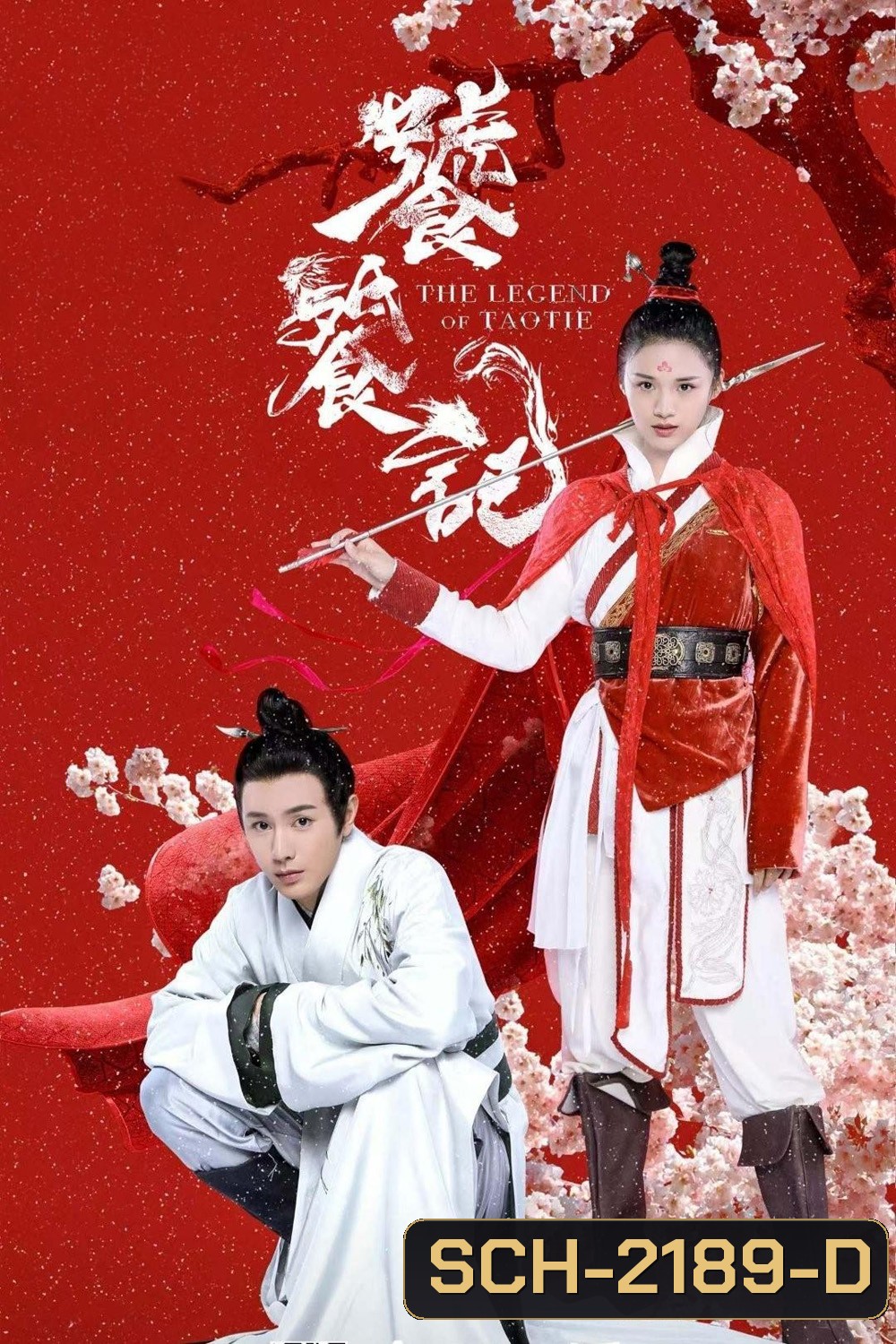 (ตอนที่ 4 เลือกฟังเป็นเสียงจีนแทน) ตำนานอสูรเทาเที่ย The Legend of Taotie (2024) 40 ตอนจบ