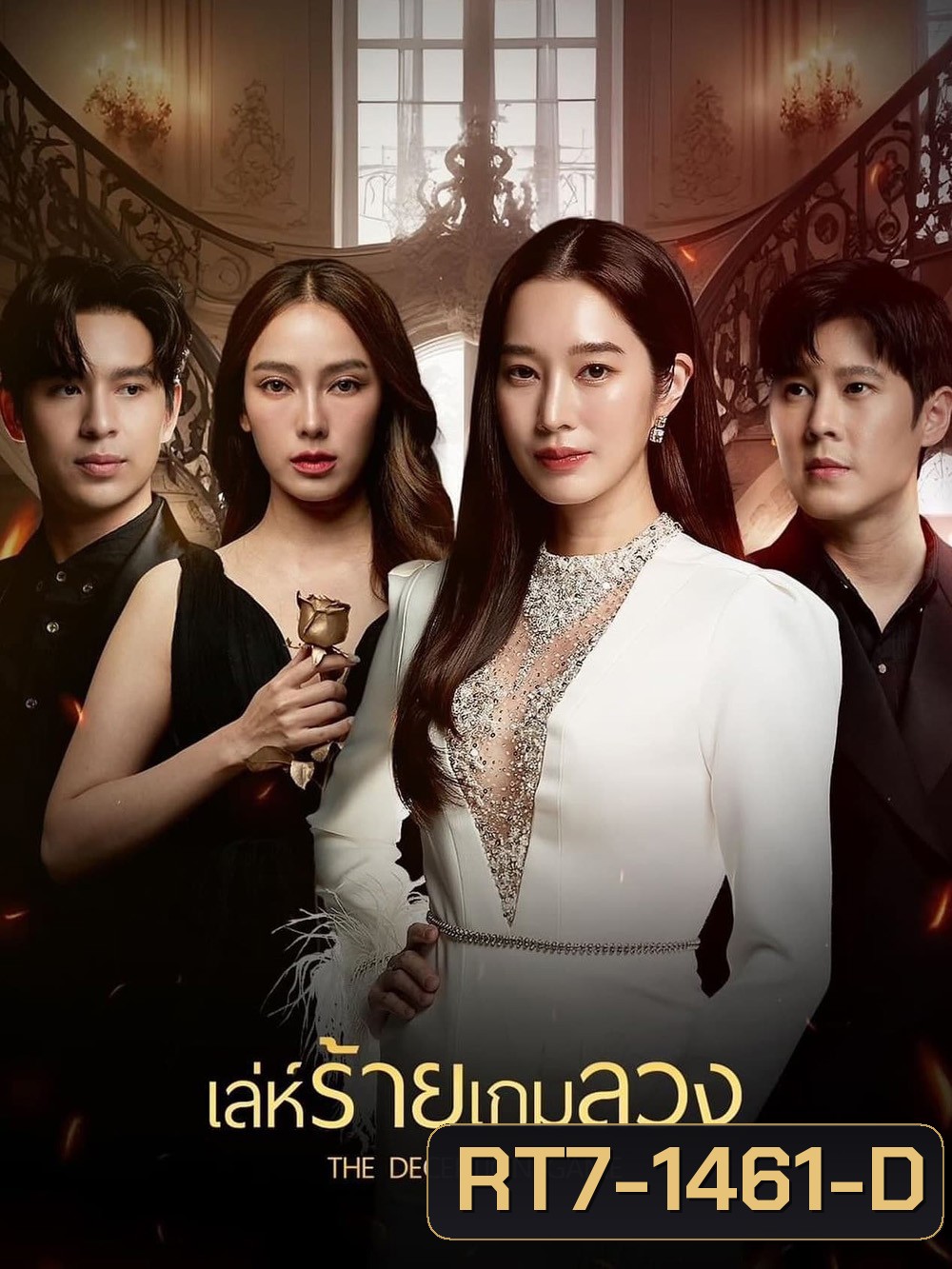 เล่ห์ร้ายเกมลวง The Deception Game (2024) 24 ตอนจบ