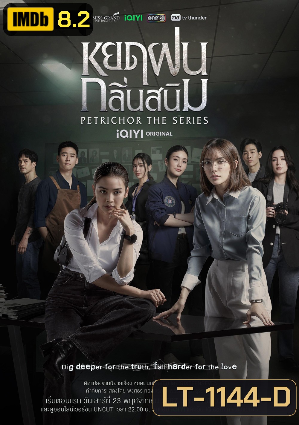 The Petrichor Series หยดฝนกลิ่นสนิม (2024) 10 ตอนจบ