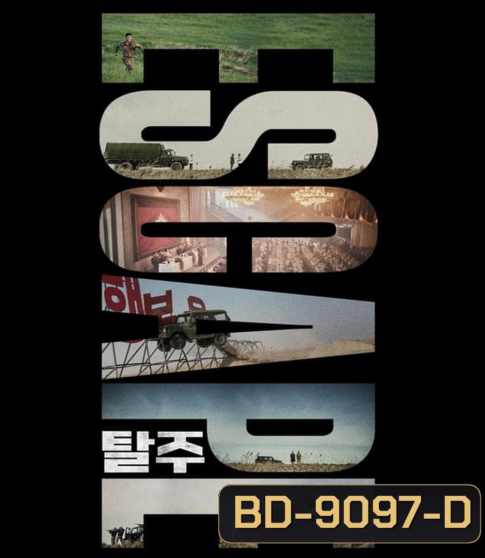 Escape หนี ให้พ้นนรก (2024)