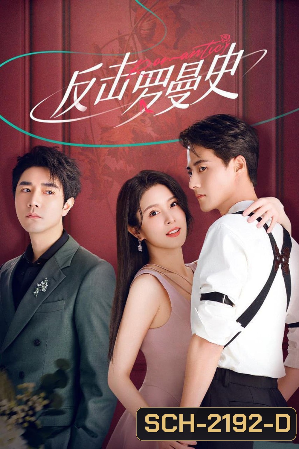 [Mini-Series] แค้นรักให้สาสม Love Strikes Back [2023] 22 ตอนจบ