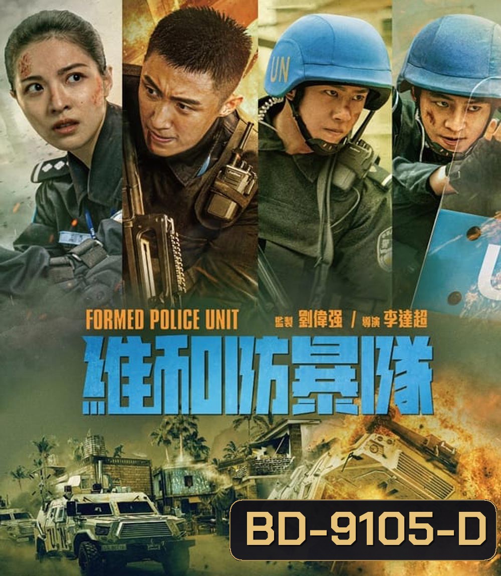 Formed Police Unit FPU หน่วยพยัคฆ์พิทักษ์ข้ามโลก (2024)