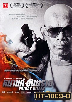หมาแก่อันตราย Friday Killer