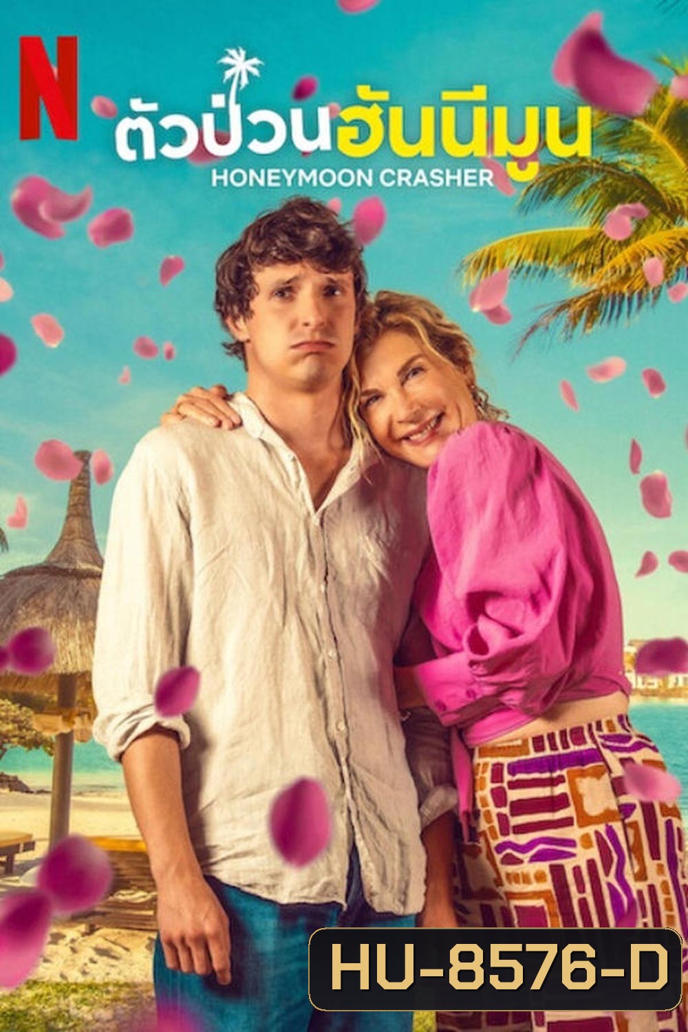 Honeymoon Crasher ตัวป่วนฮันนีมูน (2025)