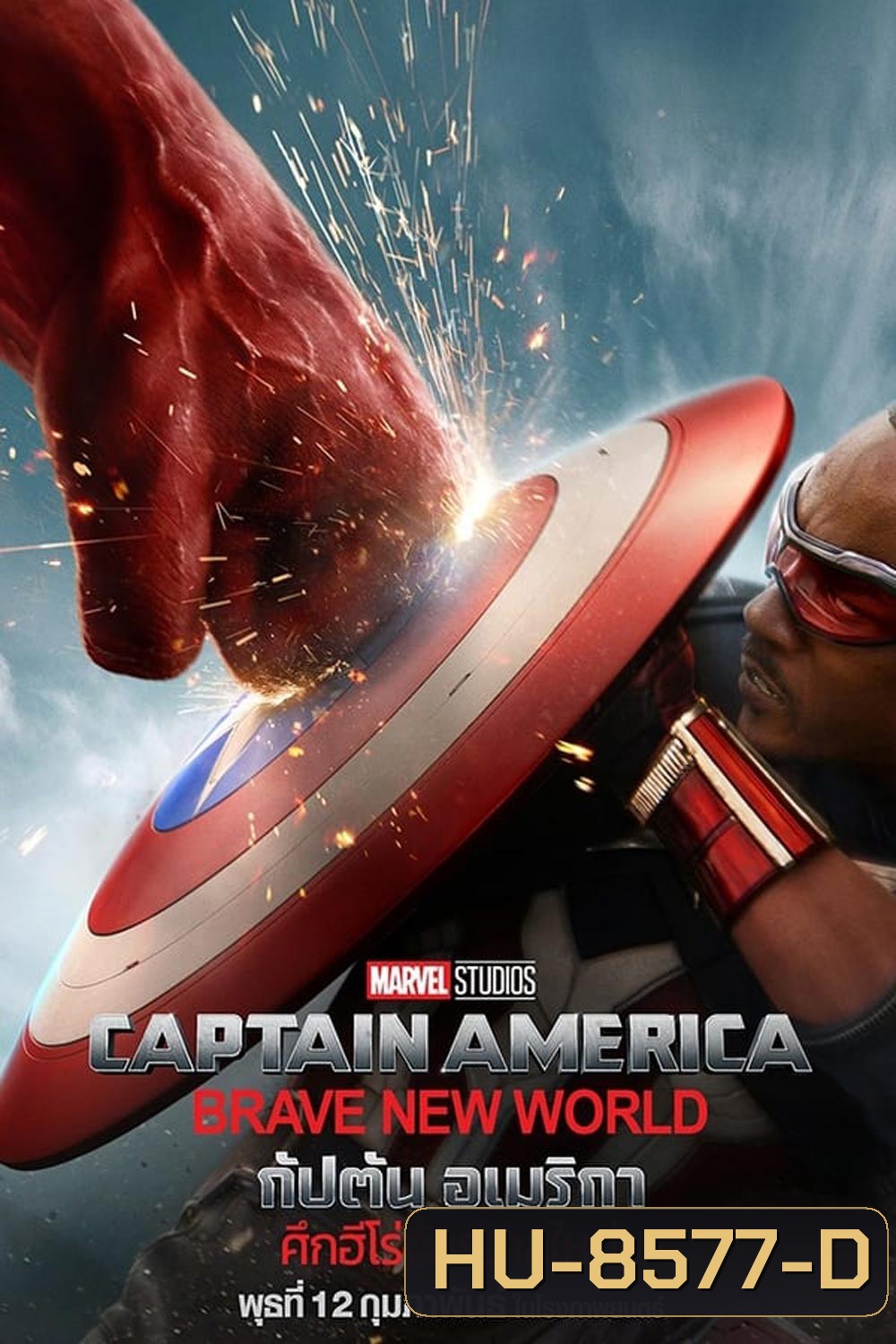 (ZOOM ชัด V.1) Captain America Brave New World กัปตัน อเมริกา ศึกฮีโร่จักรวาลใหม่ (2025)