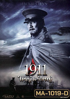 1911 ใหญ่ผ่าใหญ่