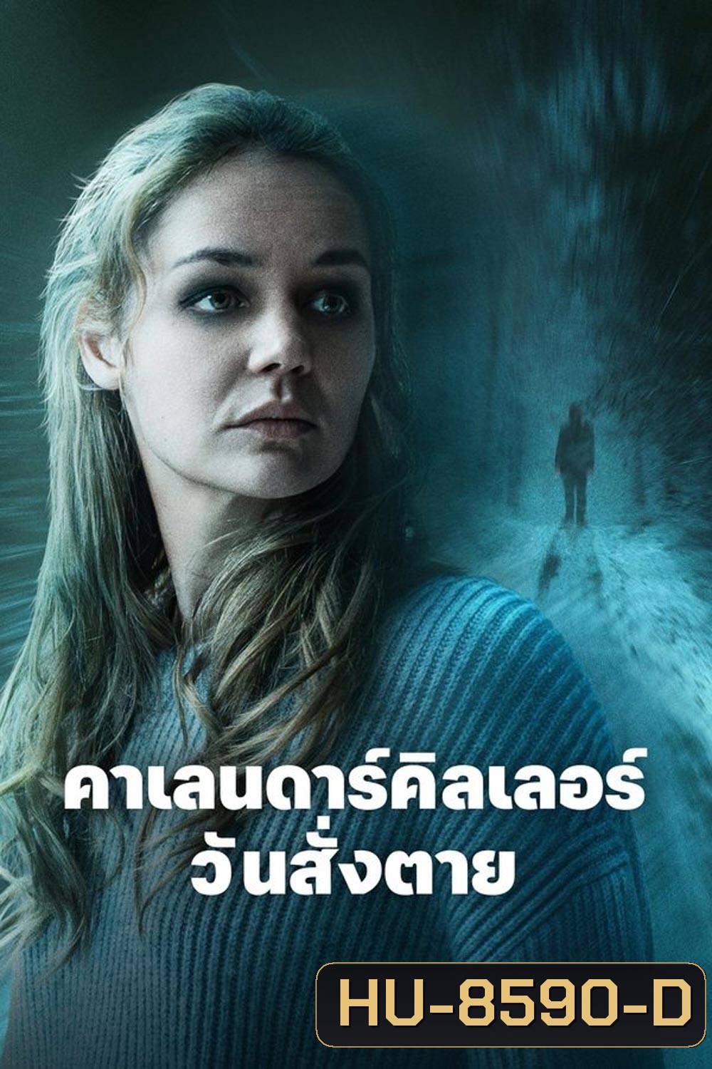 The Calendar Killer คาเลนดาร์คิลเลอร์ วันสั่งตาย (2024)