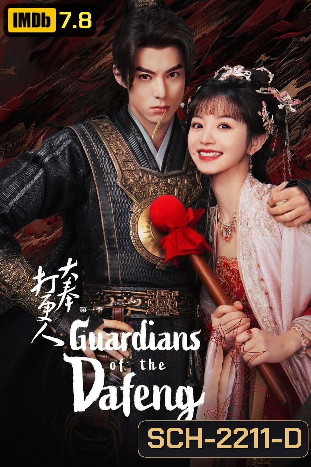 ผู้พิทักษ์รัตติกาลแห่งต้าเฟิ่ง Guardians of The Dafeng (2024) 40 ตอนจบ