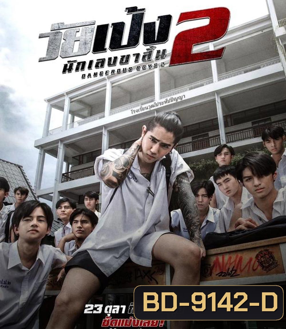 Dangerous Boys 2 วัยเป้ง นักเลงขาสั้น 2 (2024)
