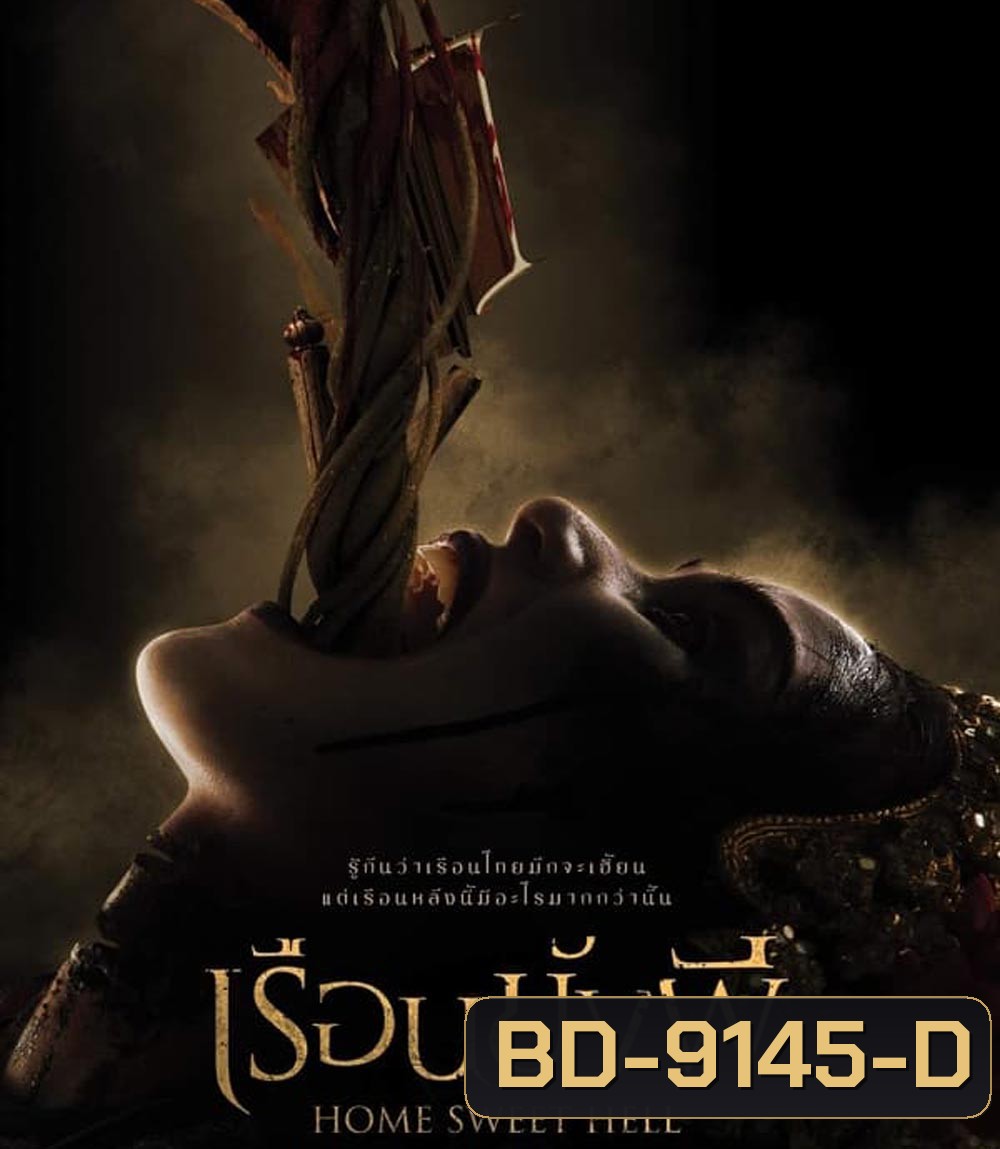 Home Sweet Hell เรือนขังผี (2023)