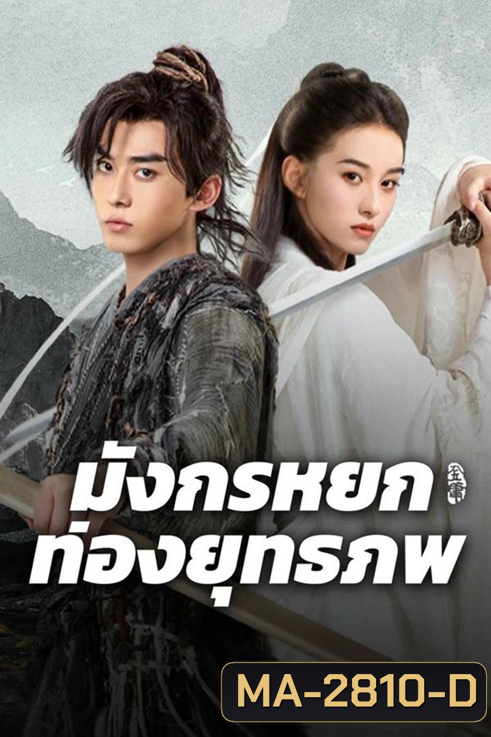 The Legend of Condor Hero What is love มังกรหยก ท่องยุทธภพ (2025)