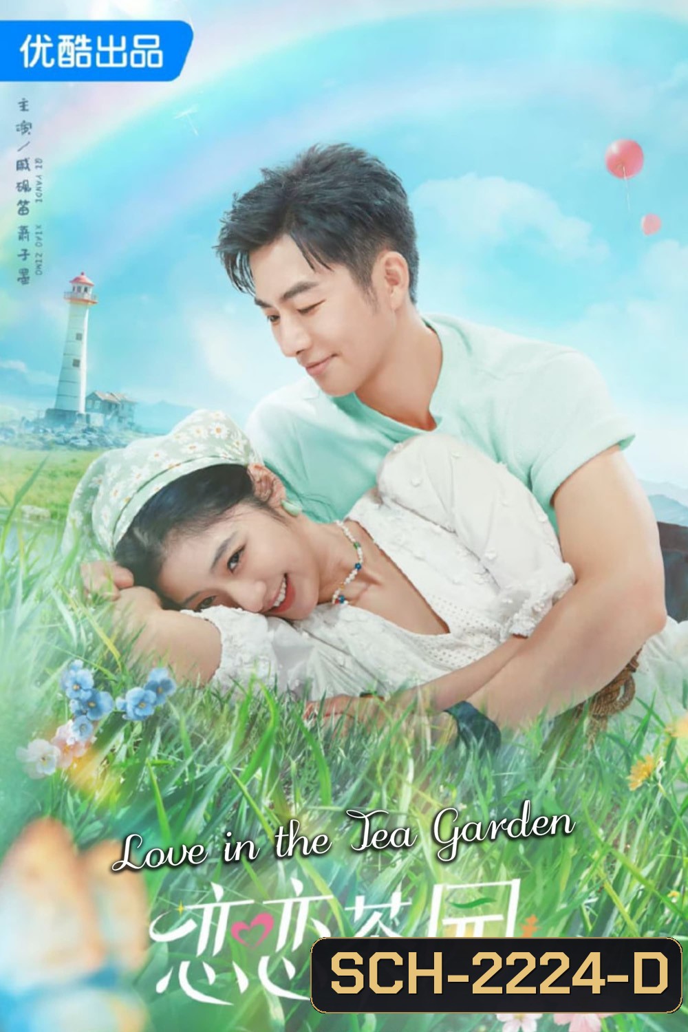 Love in the Tea Garden รักเกิดในสวนชา (2024) 24 ตอนจบ