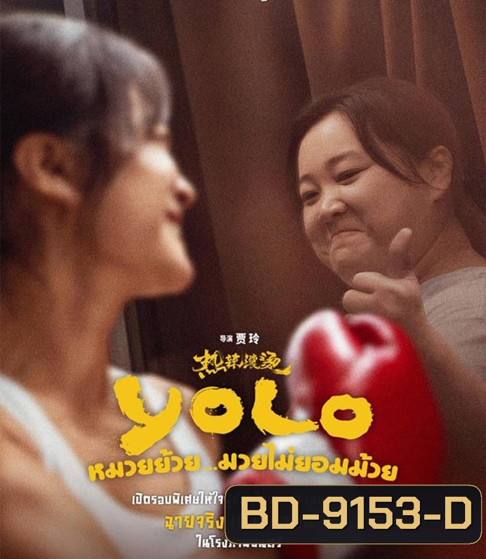 Yolo หมวยย้วย...มวยไม่ยอมม้วย (2024)