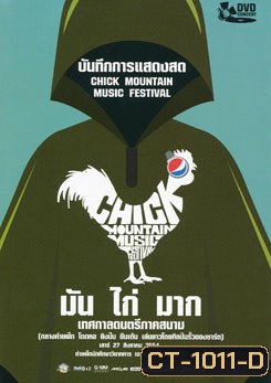 บันทึกการแสดงสด มัน ไก่ มาก เทศกาลดนตรีภาคสนาม Chick Mountain Music Festival