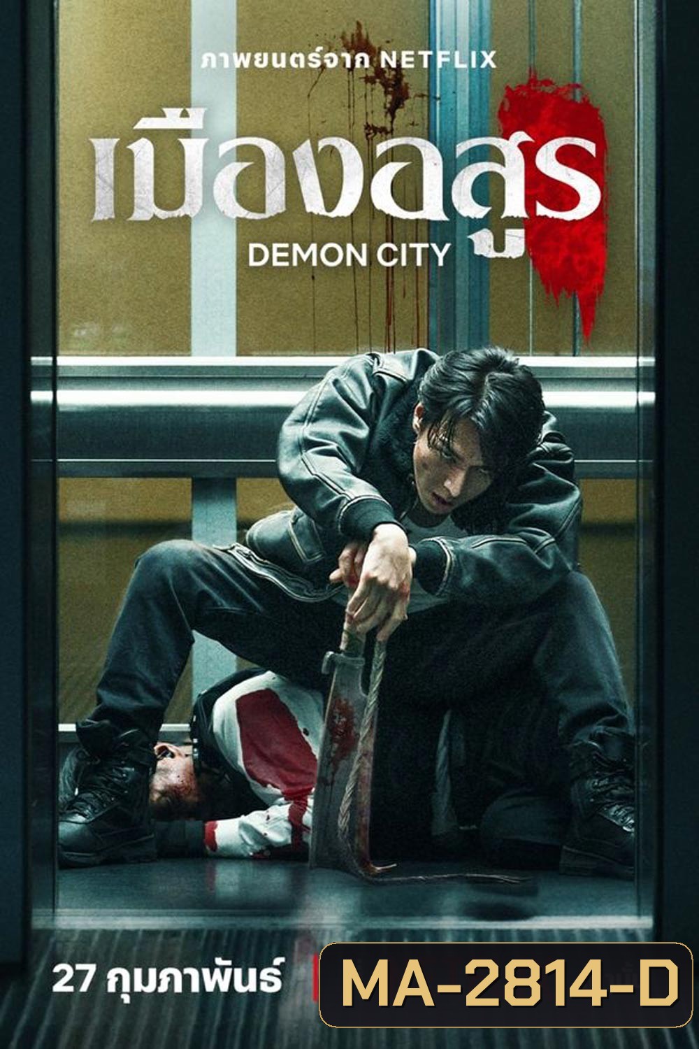 Demon City เมืองอสูร (2025)